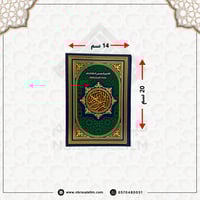 مصحف التقسيم الموضوعي للحافظ المتقن مقاس 20x14 سم