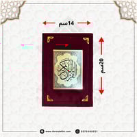 مصحف بغلاف ملون من المخمل مقاس 20X14 سم