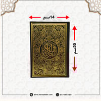 مصحف ملون بغلاف جلدي فاخر وسط ( اسود مذهب ) 20 سم...