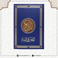 مصحف القيام / كبير 35x25 سم - ازرق