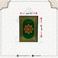 مصحف التقسيم الموضوعي للحافظ المتقن مقاس 20x14 سم - اخضر
