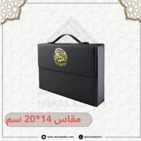 المصحف المجزأ 30 جزء بحقيبة جلدية فاخرة 20 سم × 14...