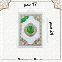 مصحف التجويد المجزء / 30 جزء بحقيبة جلدية / مقاس 1...