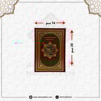 مصحف التقسيم الموضوعي للحافظ المتقن مقاس 20x14 سم