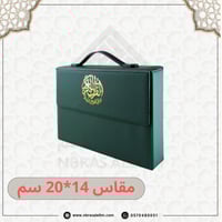 المصحف المجزأ 30 جزء بحقيبة جلدية فاخرة 20 سم × 14...