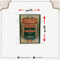 مصحف الحفظ الميسر وسط 14x20 سم - اخضر