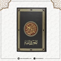 مصحف القيام / كبير 35x25 سم - اسود