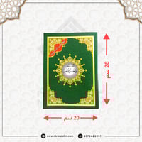 الفاتحة و العشر الأخير من مصحف التجويد مقاس 28x20...
