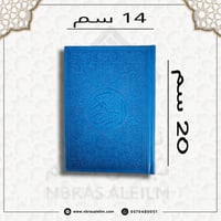 مصحف ملون بغلاف جلدي فاخر وسط ( ازرق ) 20 سم * 14...