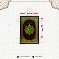 مصحف التقسيم الموضوعي للحافظ المتقن مقاس 20x14 سم