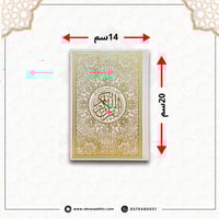 مصحف ملون بغلاف جلدي فاخر وسط ( ابيض مذهب ) 20 سم...