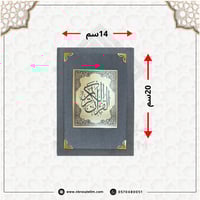 مصحف بغلاف ملون من المخمل مقاس 20X14 سم