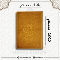 مصحف ملون بغلاف جلدي فاخر وسط ( برتقالي ) 20 سم *...