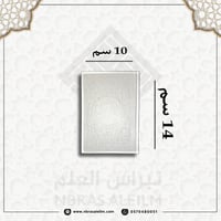 مصحف ملون بغلاف جلدي فاخر ( ابيض ) صغير 10 سم * 14...
