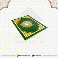 الفاتحة و ربع يس من مصحف التجويد مقاس 28x20 سم