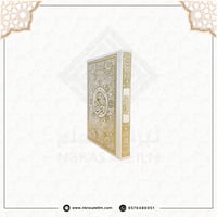 مصحف ملون بغلاف جلدي فاخر وسط ( ابيض مذهب ) 20 سم...