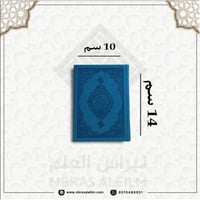 مصحف ملون بغلاف جلدي فاخر صغير 10 سم * 14 سم