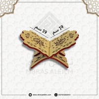 حامل مصحف خشبي أرضي قابل للطي مقاس وسط
