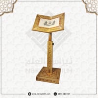 حامل مصحف موزاييك دمشقي فاخر - عجلات و قابل لتعديل...