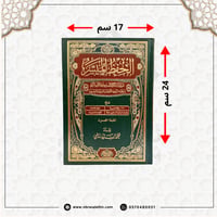 مصحف الحفظ الميسر كبير 17x24 سم - اخضر