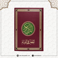مصحف القيام / كبير 35x25 سم - احمر