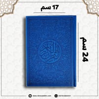 مصحف ملون بغلاف جلدي فاخر كبير ( أزرق غامق ) 24 سم...