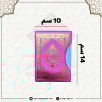 مصحف مجزء ملون 10*14 سم ( كل 5 أجزاء منفصلة ) حقيب...