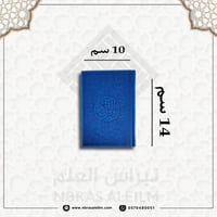 مصحف ملون بغلاف جلدي فاخر ( ازرق ) صغير 10 سم * 14...