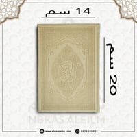 مصحف ملون بغلاف جلدي فاخر وسط ( بيج ) 20 سم * 14 س...