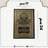 مصحف التبيان في بيان معاني كلمات القران 17 * 24سم