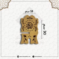 حامل مصحف خشبي أرضي قابل للطي مقاس صغير