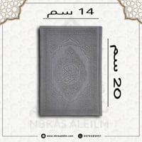 مصحف ملون بغلاف جلدي فاخر وسط ( رصاصي) 20 سم * 14...