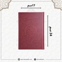 مصحف ملون بغلاف جلدي فاخر كبير ( عودي ) 24 سم * 17...