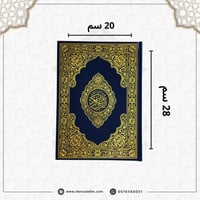 مصحف كبير مقاس  20 × 28 سم - باركود للتلاوة من الجوال - كحلي