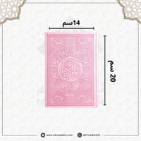 مصحف ملون بغلاف جلدي فاخر وسط ( وردي ) 20 سم * 14...