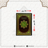 مصحف التقسيم الموضوعي للحافظ المتقن مقاس 20x14 سم - اسود