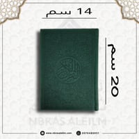 مصحف ملون بغلاف جلدي فاخر وسط ( زيتي ) 20 سم * 14...