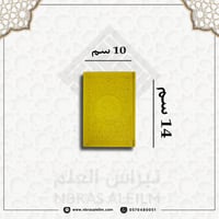 مصحف ملون بغلاف جلدي فاخر ( اصفر ) صغير 10 سم * 14...