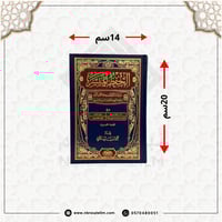 مصحف الحفظ الميسر وسط 14x20 سم
