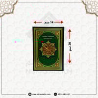 مصحف التقسيم الموضوعي للحافظ المتقن مقاس 20x14 سم