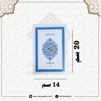 المصحف المجزأ 30 جزء بحقيبة جلدية فاخرة 20 سم × 14...