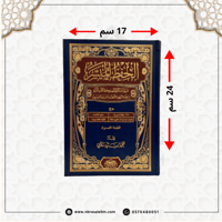 مصحف الحفظ الميسر كبير 17x24 سم - ازرق