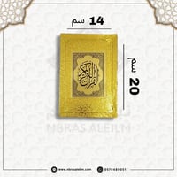 مصحف وسط بغلاف ذهبي لامع