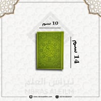 مصحف ملون بغلاف جلدي فاخر ( اخضر زيتي ) صغير 10 سم...