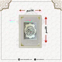 مصحف بغلاف ملون من المخمل مقاس 20X14 سم