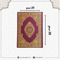 مصحف كبير مقاس  20 × 28 سم - باركود للتلاوة من الجوال - عودي