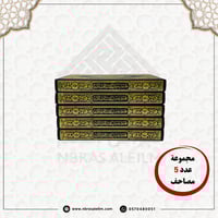 مجموعة مصاحف عدد (5) مقاس عادي 20*14سم