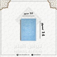مصحف ملون بغلاف جلدي فاخر صغير ( سماوي ) 10 سم * 1...