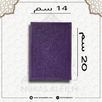 مصحف ملون بغلاف جلدي فاخر وسط ( بنفسجي ) 20 سم * 1...