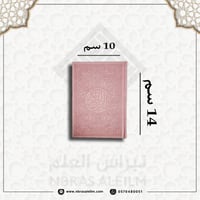 مصحف ملون بغلاف جلدي فاخر ( وردي ) صغير 10 سم * 14...